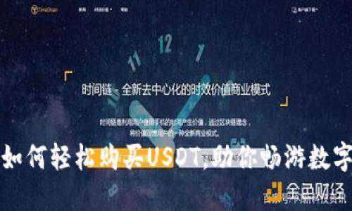 火币钱包如何轻松购买USDT，助你畅游数字资产世界