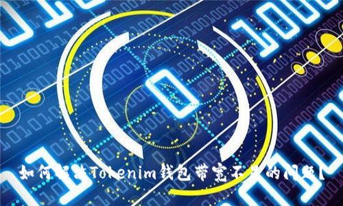 如何解决Tokenim钱包带宽不足的问题？