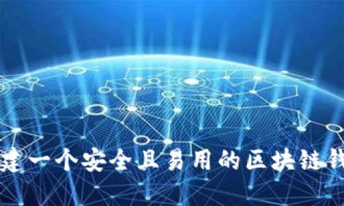 如何创建一个安全且易用的区块链钱包平台