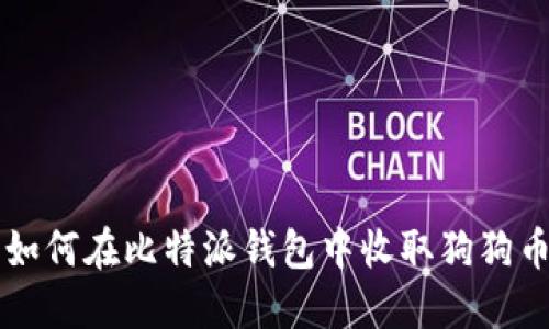 如何在比特派钱包中收取狗狗币