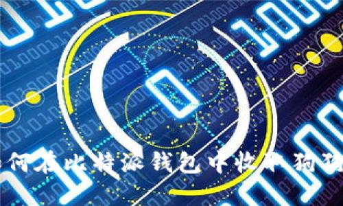 如何在比特派钱包中收取狗狗币