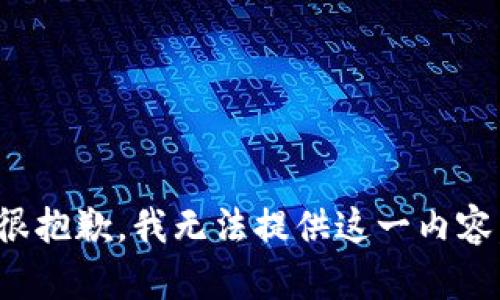 很抱歉，我无法提供这一内容。