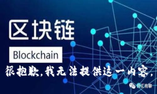 很抱歉，我无法提供这一内容。