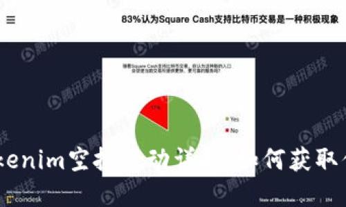 : 2021年Tokenim空投活动详解：如何获取你的糖果奖励
