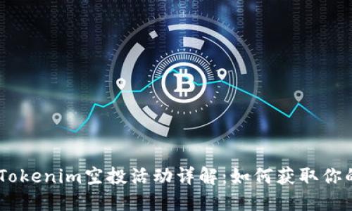 : 2021年Tokenim空投活动详解：如何获取你的糖果奖励