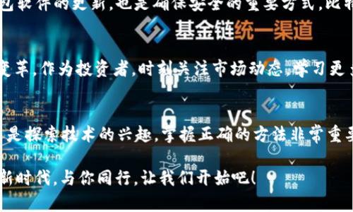 如何通过钱包购买比特币：简单易懂的实用指南
比特币, 钱包, 购买/guanjianci

引言：走进加密货币的世界
在当今数字化快速发展的时代，比特币作为一种去中心化的虚拟货币，已经吸引了全球数以万计的投资者和爱好者。无论是出于对技术的热爱、投资的动力，还是希望突破传统金融的界限，越来越多人开始接触比特币这片新天地！那么，如何通过钱包购买比特币呢？今天我们就来详细探讨这个令人兴奋的过程！

1. 理解什么是比特币钱包
在深入购买之前，首先我们要明确“比特币钱包”的含义。比特币钱包并不是真正的实体钱包，而是一个软件程序，充当你与比特币网络的桥梁。通过钱包，你可以接收、存储和发送比特币。根据类型的不同，钱包可以分为热钱包（在线）和冷钱包（离线）。热钱包方便快捷，适合频繁交易，而冷钱包则更安全，适合长期储存投资。

2. 选择适合的比特币钱包
在选择钱包时，有几个因素需要考虑。首先是安全性，因为你可不希望自己的投资一夜之间消失。其次，使用的便利性也非常重要，理想的情况是能够轻松进行交易而不感到繁琐。最后，支持的平台和费用也是选择钱包时需要关注的内容。比如，一些流行的热钱包包括Coinbase、Blockchain.info，冷钱包则有Ledger和Trezor等产品。

3. 注册并设置你的比特币钱包
假如你已经决定好使用哪款钱包，那么下面就是注册和设置的步骤了！通常你需要输入电子邮件、设置密码并进行身份验证。记住，这一步很重要，确保密码的强度，以保护好你的投资。激活你的账户后，钱包会生成一个比特币地址，这就像你的账户号码，可以用来接受比特币！多么令人激动呀！

4. 选择可靠的比特币交易所
有了钱包，接下来我们需要选择一个可靠的比特币交易所来购买比特币。市面上有很多交易所，比如Binance、Kraken和Coinbase等。你需要考虑交易所的手续费、用户评价、交易量和可用的支付方式等。由于某些交易所可能会面临监管或安全性问题，了解这些信息是非常必要的！

5. 开户及验证身份
在交易所平台注册后，往往需要进行身份验证。大多数交易所遵循“了解你的客户”（KYC）原则，因此你或许要提交一些个人信息以及身份证明。虽然这一步骤略显繁琐，但其实是为了保护用户的资金安全，杜绝盗窃等行为的发生。这个过程可能会让人等待几小时或几天，但为了安全，值得等待！

6. 资金准备：充值你的账户
一旦账户通过验证，你就可以开始充值你的交易账户了！大部分交易所支持多种方式充值，包括银行转账、信用卡或借记卡等。这个过程相对简单，通常只需几分钟。确认资金到达后，你就可以开始购入比特币啦！

7. 购买比特币
现在是时候进行购买了！登录你的交易所账户，选择“购买比特币”选项，输入你想购买的金额，确定实时汇率，然后完成交易。购买完成后，你可以将比特币发送到你的比特币钱包中，确保它们安全存储。真是充满成就感的时刻啊！

8. 安全管理和维护
拥有比特币后，你需要确保它们的安全。定期检查你的钱包，看是否有任何异常活动，同时开启双重认证（2FA）以增强帐号安全性。此外，保持钱包软件的更新，也是确保安全的重要方式。比特币的世界快速变化，适时更新，才能紧跟潮流！

9. 探索比特币的未来
比特币的市场波动巨大，投资需谨慎！然而，未来的前景依旧令各界充满期待。比特币不仅是一种新型资产，也在全球范围内推动了数字经济的变革。作为投资者，时刻关注市场动态，学习更多关于区块链和加密货币的知识，不仅有助于你做出更明智的决策，也可以带来新的启发！

10. 结论：开始你的比特币之旅
总而言之，通过钱包购买比特币并不是一件复杂的事情，只需要几个步骤，你便能顺利进入这一令人兴奋的投资领域。无论是抱着投资的目的还是探索技术的兴趣，掌握正确的方法非常重要。记住，保持冷静与理性，不让情绪主导你的决策，而是将其作为一种理智的投资选择。愿你的比特币之旅充满收获与乐趣！

走进比特币的世界，未来无限可能，谁说虚拟货币不真实？它正改变着我们的生活和思维，让我们共同见证这一历史的轨迹吧！多么令人振奋的新时代，与你同行，让我们开始吧！