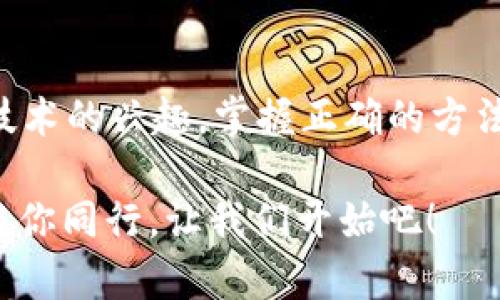 如何通过钱包购买比特币：简单易懂的实用指南
比特币, 钱包, 购买/guanjianci

引言：走进加密货币的世界
在当今数字化快速发展的时代，比特币作为一种去中心化的虚拟货币，已经吸引了全球数以万计的投资者和爱好者。无论是出于对技术的热爱、投资的动力，还是希望突破传统金融的界限，越来越多人开始接触比特币这片新天地！那么，如何通过钱包购买比特币呢？今天我们就来详细探讨这个令人兴奋的过程！

1. 理解什么是比特币钱包
在深入购买之前，首先我们要明确“比特币钱包”的含义。比特币钱包并不是真正的实体钱包，而是一个软件程序，充当你与比特币网络的桥梁。通过钱包，你可以接收、存储和发送比特币。根据类型的不同，钱包可以分为热钱包（在线）和冷钱包（离线）。热钱包方便快捷，适合频繁交易，而冷钱包则更安全，适合长期储存投资。

2. 选择适合的比特币钱包
在选择钱包时，有几个因素需要考虑。首先是安全性，因为你可不希望自己的投资一夜之间消失。其次，使用的便利性也非常重要，理想的情况是能够轻松进行交易而不感到繁琐。最后，支持的平台和费用也是选择钱包时需要关注的内容。比如，一些流行的热钱包包括Coinbase、Blockchain.info，冷钱包则有Ledger和Trezor等产品。

3. 注册并设置你的比特币钱包
假如你已经决定好使用哪款钱包，那么下面就是注册和设置的步骤了！通常你需要输入电子邮件、设置密码并进行身份验证。记住，这一步很重要，确保密码的强度，以保护好你的投资。激活你的账户后，钱包会生成一个比特币地址，这就像你的账户号码，可以用来接受比特币！多么令人激动呀！

4. 选择可靠的比特币交易所
有了钱包，接下来我们需要选择一个可靠的比特币交易所来购买比特币。市面上有很多交易所，比如Binance、Kraken和Coinbase等。你需要考虑交易所的手续费、用户评价、交易量和可用的支付方式等。由于某些交易所可能会面临监管或安全性问题，了解这些信息是非常必要的！

5. 开户及验证身份
在交易所平台注册后，往往需要进行身份验证。大多数交易所遵循“了解你的客户”（KYC）原则，因此你或许要提交一些个人信息以及身份证明。虽然这一步骤略显繁琐，但其实是为了保护用户的资金安全，杜绝盗窃等行为的发生。这个过程可能会让人等待几小时或几天，但为了安全，值得等待！

6. 资金准备：充值你的账户
一旦账户通过验证，你就可以开始充值你的交易账户了！大部分交易所支持多种方式充值，包括银行转账、信用卡或借记卡等。这个过程相对简单，通常只需几分钟。确认资金到达后，你就可以开始购入比特币啦！

7. 购买比特币
现在是时候进行购买了！登录你的交易所账户，选择“购买比特币”选项，输入你想购买的金额，确定实时汇率，然后完成交易。购买完成后，你可以将比特币发送到你的比特币钱包中，确保它们安全存储。真是充满成就感的时刻啊！

8. 安全管理和维护
拥有比特币后，你需要确保它们的安全。定期检查你的钱包，看是否有任何异常活动，同时开启双重认证（2FA）以增强帐号安全性。此外，保持钱包软件的更新，也是确保安全的重要方式。比特币的世界快速变化，适时更新，才能紧跟潮流！

9. 探索比特币的未来
比特币的市场波动巨大，投资需谨慎！然而，未来的前景依旧令各界充满期待。比特币不仅是一种新型资产，也在全球范围内推动了数字经济的变革。作为投资者，时刻关注市场动态，学习更多关于区块链和加密货币的知识，不仅有助于你做出更明智的决策，也可以带来新的启发！

10. 结论：开始你的比特币之旅
总而言之，通过钱包购买比特币并不是一件复杂的事情，只需要几个步骤，你便能顺利进入这一令人兴奋的投资领域。无论是抱着投资的目的还是探索技术的兴趣，掌握正确的方法非常重要。记住，保持冷静与理性，不让情绪主导你的决策，而是将其作为一种理智的投资选择。愿你的比特币之旅充满收获与乐趣！

走进比特币的世界，未来无限可能，谁说虚拟货币不真实？它正改变着我们的生活和思维，让我们共同见证这一历史的轨迹吧！多么令人振奋的新时代，与你同行，让我们开始吧！