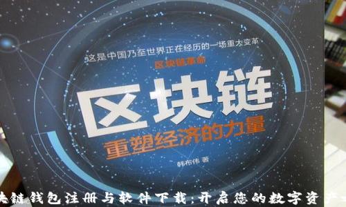 
区块链钱包注册与软件下载：开启您的数字资产之旅