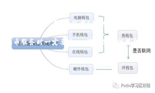 Tokenim钱包的ETH地址是什么意思？

在数字货币的世界中，ETH地址是一个至关重要的概念，尤其是在使用Tokenim钱包的用户中。了解ETH地址的含义与应用，能够帮助投资者们更好地进行加密货币交易，保障资产安全，同时也为全球范围内的去中心化财务（DeFi）生态系统的参与者提供了便利。下面将详细介绍Tokenim钱包的ETH地址的各个方面。

什么是ETH地址？

ETH地址，顾名思义，是指以太坊（Ethereum）网络中资产（例如ETH及基于以太坊的代币）的接收和发送地址。它类似于银行账户号码，但在技术上却更加复杂。ETH地址通常由42个字符组成，其中以“0x”开头，后面跟随40个十六进制字符（0-9，a-f）。这个地址不仅用于接收、发送ETH和其他代币，还是用户在区块链网络上进行交易的数字身份的标志。

Tokenim钱包的功能和特性

Tokenim钱包是一个专为数字货币爱好者设计的多功能钱包。它不仅支持以太坊，还支持许多其他主流加密货币。以下是Tokenim钱包的一些主要功能和特性：

ul
    listrong多币种支持：/strongTokenim钱包用户可以存储和管理多种加密货币，包括以太坊（ETH）和ERC-20代币。/li
    listrong安全性：/strongTokenim钱包采用先进的加密技术，确保用户资产的安全。此外，它支持备份和恢复功能，让用户可以轻松找回遗失的资产。/li
    listrong用户友好的界面：/strongTokenim钱包的界面设计简洁直观，即使是初学者也能快速上手。/li
    listrong交易功能：/strong用户可以通过Tokenim钱包方便地进行加密货币的转账和收款。/li
    listrong与DeFi兼容：/strongTokenim钱包还允许用户直接参与去中心化金融生态系统，包括借贷和流动性挖矿等活动。/li
/ul

如何创建Tokenim钱包的ETH地址？

创建Tokenim钱包并获得ETH地址是一个相对简单的过程！只需按照以下步骤操作：

ol
    li下载Tokenim钱包应用程序：首先，您需要在您的手机或计算机上下载Tokenim钱包的官方应用程序。/li
    li注册账户：安装完应用程序后，打开应用程序并按照指示注册一个账号。确保使用安全的密码，并务必记住。/li
    li生成ETH地址：完成注册后，系统会为您自动生成一个唯一的ETH地址。您可以在钱包的“资产”或“账户”页面找到该地址。/li
    li备份助记词：在创建钱包时，Tokenim会提供一组助记词，务必妥善保管它们，以防您需要恢复钱包时使用。/li
/ol

ETH地址的用途和重要性

ETH地址在加密货币世界中扮演着多种角色。您可能会问：“ETH地址到底有什么重要性呢？”答案是：它是您与其他用户、交易所及去中心化应用（DApp）互动的桥梁！

通过您的ETH地址，您可以： 

ul
    li接收和发送以太坊及其代币：只需将您的ETH地址分享给发送方，他们可以根据这个地址将钱直接转入您的钱包！/li
    li参与DeFi项目：许多DeFi协议需要您提供ETH地址来锁定资产和获取收益。它们甚至会利用您的ETH地址来追踪您的投资回报！/li
    li参与代币销售：如果您想参与初始代币发行（ICO）或其他类型的代币销售，您几乎总是需要提供您的ETH地址！/li
/ul

如何安全管理您的ETH地址？

安全管理ETH地址对于保护资产至关重要！下面是一些管理和保护您的ETH地址的关键事项：

ul
    listrong不要分享您的私钥：/strong私钥是证明您为地址拥有者的秘密信息！无论如何都不要与他人分享，绝对不要在互联网上公开发布。/li
    listrong使用增强的安全设置：/strong启用两步验证、面部识别或指纹识别等安全功能，为您的Tokenim钱包增加一道防线。这样一来，偷走您资产的风险就大大降低了。多么令人安心啊！/li
    listrong定期备份助记词：/strong每次更改设置后，请务必更新您的备份，随时保持更新。建议将助记词保存在安全的地方，比如保险箱！/li
/ul

ETH地址与隐私

虽然ETH地址在透明的区块链上操作，但它并不意味着完全匿名。每个交易的所有细节，包括发送者和接收者的ETH地址，以及交易金额，都是可以在区块链上公开查看的。因此，使用ETH地址时应谨慎，不要轻易暴露自己的身份。

为了保护隐私，可以考虑使用“混币”服务，它可以将您的ETH和其他人的以太坊资产进行混合，从而使跟踪交易变得更加困难。这种方式虽然有效，但在选择混币服务时一定要小心，确保选择信誉良好的平台！

总结

不论是新手还是经验丰富的投资者，了解Tokenim钱包的ETH地址都是非常重要的。它不仅是您与加密世界的桥梁，也是您资产的守护神！在管理ETH地址时，请务必保持警惕，采取必要的安全措施，确保自己的资产安全。通过正确的管理和使用，您可以在这个激动人心的数字资产领域遨游无阻，享受高科技带来的财富自由与机遇！多么令人振奋的旅程啊！