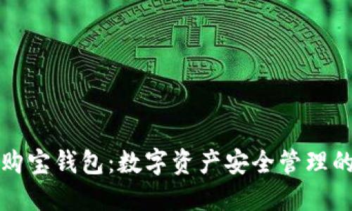区块链购宝钱包：数字资产安全管理的新时代