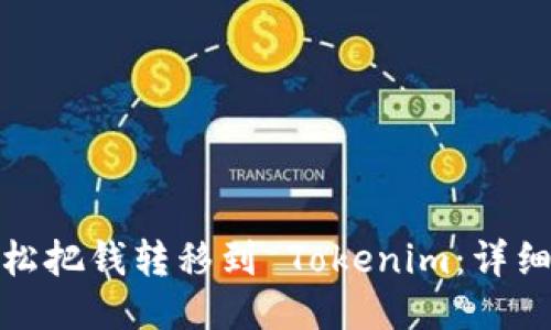 : 如何轻松把钱转移到 Tokenim：详细操作指南