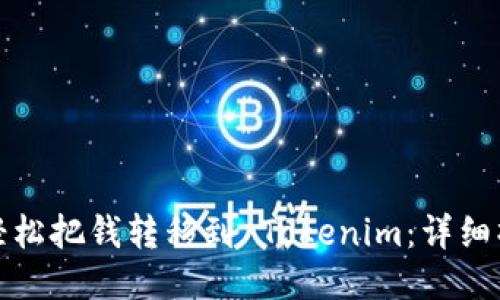 : 如何轻松把钱转移到 Tokenim：详细操作指南