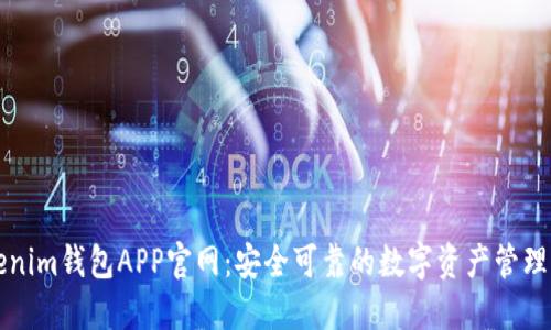 Tokenim钱包APP官网：安全可靠的数字资产管理平台
