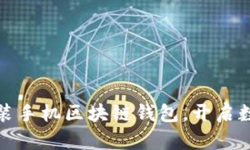 如何轻松安装手机区块链钱包，开启数字资产之旅