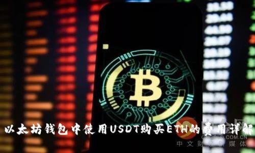 以太坊钱包中使用USDT购买ETH的费用详解
