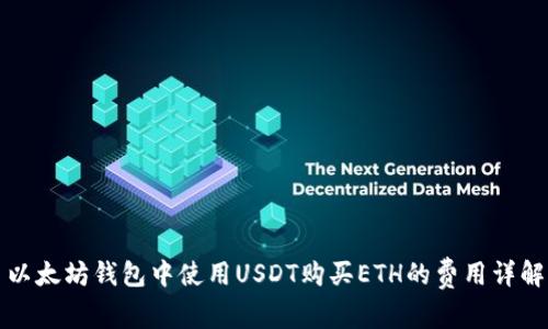 以太坊钱包中使用USDT购买ETH的费用详解