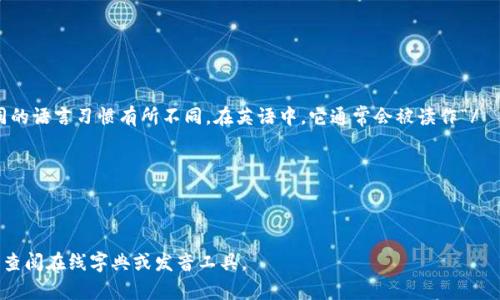 “Tokenim”的发音可以根据不同的语言习惯有所不同。在英语中，它通常会被读作“/ˈtoʊ.kə.nɪm/”。具体发音为：

- “to”：发音类似于“豆”。
- “ke”：发音类似于“客”。
- “nim”：发音类似于“宁”。

如果你需要更准确的发音，可以查阅在线字典或发音工具。