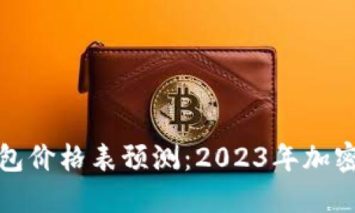 以太坊公链钱包价格表预测：2023年加密市场的新机遇