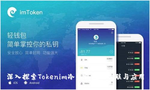深入探索Tokenim冷热钱包的关联与应用