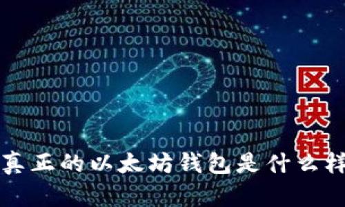 真正的以太坊钱包是什么样