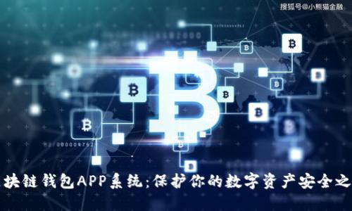 区块链钱包APP系统：保护你的数字资产安全之路