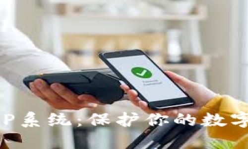 区块链钱包APP系统：保护你的数字资产安全之路