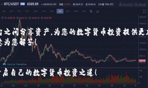   如何将火币上的USDT转到Tokenim账户？ / 

 guanjianci 火币, USDT, Tokenim /guanjianci 

引言
在数字货币的世界里，各种平台之间的资金流动变得越来越普遍，而火币和Tokenim作为两个受欢迎的交易平台，吸引了众多用户。在众多用户中，有不少朋友正在寻找如何将火币上的USDT转移到Tokenim上。然而，这个过程对于许多新手而言，可能显得有些复杂和令人困惑。不过，请您不必担心，接下来的内容将为您详细解说这一过程，帮助您轻松转账，尽享数字资产的便利与乐趣！

一、了解USDT和两大平台的基本信息
在开始之前，我们先来了解一下USDT和火币、Tokenim这两个平台的基本概念。
USDT（Tether）是一种稳定币，它的价值与美元1:1挂钩，意味着您在交易时不会因为价格波动而产生过大的风险。这种稳定性使得USDT成为加密市场中最受欢迎的交易媒介之一。同时，火币作为全球领先的数字资产交易平台之一，提供多种数字货币交易服务，而Tokenim则是一个新兴的平台，以其创新的用户体验和低交易手续费受到越来越多人的喜爱。

二、转账流程概述
要将火币上的USDT转移到Tokenim，通常需要遵循以下几个步骤：
ol
    li在火币上提取USDT。/li
    li获取Tokenim上的USDT接收地址。/li
    li确认提取信息并完成转账。/li
    li在Tokenim上确认到账。 /li
/ol

三、详细步骤指南
h4步骤一：在火币提取USDT/h4
首先，您需要登录您的火币账户。找到“资金管理”或“钱包”部分，选择USDT，然后点击“提取”。在提取页面，您将被要求填写一些必要的信息。这里最重要的是填写Tokenim的USDT接收地址！
别忘了，输入地址时一定要格外小心，因为一旦转账，资产将无法被找回。确保您核对两遍，确认无误。多么令人振奋！您即将完成一次成功的转账！

h4步骤二：获取Tokenim的接收地址/h4
接下来，您需要在Tokenim账户中获取USDT接收地址。登录您的Tokenim账户，进入“充值”或“接收”页面，找到USDT，点击该选项后，系统会生成一串独特的地址。这就是您需要在火币提取中填写的地址。
如果您是第一次使用Tokenim，建议您在转账之前进行小额测试，确保地址正确并可用。这样不仅避免了资产的损失，更增加了对平台的信任感！

h4步骤三：确认提取信息/h4
在您的火币提取页面，完成地址填写后，您还需要输入转账金额。请注意，某些平台可能会收取一定的手续费，因此确保您已经包含这些费用。检查输入的信息正确无误，无论是金额、地址，还是其他细节。确保一切就绪后，点击“提交”按钮。

h4步骤四：在Tokenim上确认到账/h4
转账的过程可能需要一段时间，这取决于区块链网络的繁忙程度。您可以在Tokenim的“资产”或“历史记录”页面随时查看是否到账。如果所有步骤都正确，您将会看到资金顺利到达您的Tokenim账户中。多么令人自豪的时刻啊！

四、注意事项
在进行转账时，有一些注意事项需要牢记：
ul
    listrong手续费：/strong无论是从火币提取，还是在Tokenim接收，都可能涉及到交易手续费，了解这些信息有助于您合理规划资金。/li
    listrong确认地址：/strong再次强调，检查您填写的接收地址是至关重要的，错误的地址会导致资金损失。/li
    listrong区块确认时间：/strong根据网络情况，转账确认时间会有所不同，耐心等待，并及时查询。/li
/ul

五、总结
将火币的USDT转到Tokenim其实只是一个简单的过程，只要您掌握了正确的步骤，并遵循平台的规定，就能轻松实现这一过程。通过加密货币的流动，您可以在不同的平台之间分享资产，为您的数字货币投资提供更加灵活的选择。
无论您是加密货币的新手还是资深玩家，了解如何在平台间转账都能帮助您更好地掌控自己的资产。希望这篇指南对您有所帮助，如果有任何疑问，请随时进行咨询，乐意为您解答！

结语
最后，随着数字货币的普及和技术的进步，使用这些平台进行交易愈发成为一种生活日常。希望您在火币和Tokenim之间的转账之旅顺利，也期待您能利用这两个平台，开启自己的数字货币投资之道！