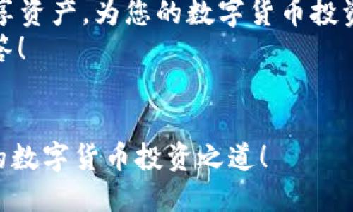   如何将火币上的USDT转到Tokenim账户？ / 

 guanjianci 火币, USDT, Tokenim /guanjianci 

引言
在数字货币的世界里，各种平台之间的资金流动变得越来越普遍，而火币和Tokenim作为两个受欢迎的交易平台，吸引了众多用户。在众多用户中，有不少朋友正在寻找如何将火币上的USDT转移到Tokenim上。然而，这个过程对于许多新手而言，可能显得有些复杂和令人困惑。不过，请您不必担心，接下来的内容将为您详细解说这一过程，帮助您轻松转账，尽享数字资产的便利与乐趣！

一、了解USDT和两大平台的基本信息
在开始之前，我们先来了解一下USDT和火币、Tokenim这两个平台的基本概念。
USDT（Tether）是一种稳定币，它的价值与美元1:1挂钩，意味着您在交易时不会因为价格波动而产生过大的风险。这种稳定性使得USDT成为加密市场中最受欢迎的交易媒介之一。同时，火币作为全球领先的数字资产交易平台之一，提供多种数字货币交易服务，而Tokenim则是一个新兴的平台，以其创新的用户体验和低交易手续费受到越来越多人的喜爱。

二、转账流程概述
要将火币上的USDT转移到Tokenim，通常需要遵循以下几个步骤：
ol
    li在火币上提取USDT。/li
    li获取Tokenim上的USDT接收地址。/li
    li确认提取信息并完成转账。/li
    li在Tokenim上确认到账。 /li
/ol

三、详细步骤指南
h4步骤一：在火币提取USDT/h4
首先，您需要登录您的火币账户。找到“资金管理”或“钱包”部分，选择USDT，然后点击“提取”。在提取页面，您将被要求填写一些必要的信息。这里最重要的是填写Tokenim的USDT接收地址！
别忘了，输入地址时一定要格外小心，因为一旦转账，资产将无法被找回。确保您核对两遍，确认无误。多么令人振奋！您即将完成一次成功的转账！

h4步骤二：获取Tokenim的接收地址/h4
接下来，您需要在Tokenim账户中获取USDT接收地址。登录您的Tokenim账户，进入“充值”或“接收”页面，找到USDT，点击该选项后，系统会生成一串独特的地址。这就是您需要在火币提取中填写的地址。
如果您是第一次使用Tokenim，建议您在转账之前进行小额测试，确保地址正确并可用。这样不仅避免了资产的损失，更增加了对平台的信任感！

h4步骤三：确认提取信息/h4
在您的火币提取页面，完成地址填写后，您还需要输入转账金额。请注意，某些平台可能会收取一定的手续费，因此确保您已经包含这些费用。检查输入的信息正确无误，无论是金额、地址，还是其他细节。确保一切就绪后，点击“提交”按钮。

h4步骤四：在Tokenim上确认到账/h4
转账的过程可能需要一段时间，这取决于区块链网络的繁忙程度。您可以在Tokenim的“资产”或“历史记录”页面随时查看是否到账。如果所有步骤都正确，您将会看到资金顺利到达您的Tokenim账户中。多么令人自豪的时刻啊！

四、注意事项
在进行转账时，有一些注意事项需要牢记：
ul
    listrong手续费：/strong无论是从火币提取，还是在Tokenim接收，都可能涉及到交易手续费，了解这些信息有助于您合理规划资金。/li
    listrong确认地址：/strong再次强调，检查您填写的接收地址是至关重要的，错误的地址会导致资金损失。/li
    listrong区块确认时间：/strong根据网络情况，转账确认时间会有所不同，耐心等待，并及时查询。/li
/ul

五、总结
将火币的USDT转到Tokenim其实只是一个简单的过程，只要您掌握了正确的步骤，并遵循平台的规定，就能轻松实现这一过程。通过加密货币的流动，您可以在不同的平台之间分享资产，为您的数字货币投资提供更加灵活的选择。
无论您是加密货币的新手还是资深玩家，了解如何在平台间转账都能帮助您更好地掌控自己的资产。希望这篇指南对您有所帮助，如果有任何疑问，请随时进行咨询，乐意为您解答！

结语
最后，随着数字货币的普及和技术的进步，使用这些平台进行交易愈发成为一种生活日常。希望您在火币和Tokenim之间的转账之旅顺利，也期待您能利用这两个平台，开启自己的数字货币投资之道！