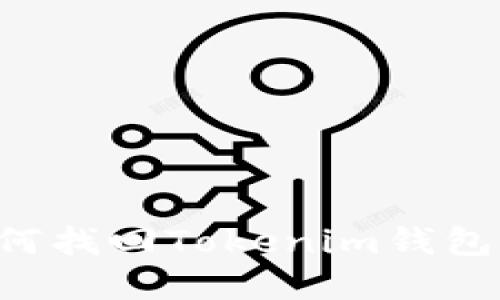 手机丢失后如何找回Tokenim钱包中的数字资产？