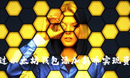 如何通过以太坊钱包添加新币实现资产升值