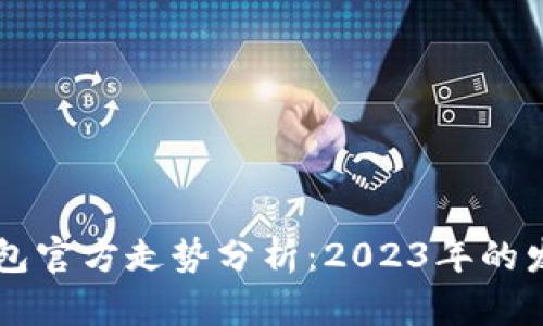 以太坊钱包官方走势分析：2023年的发展与展望
