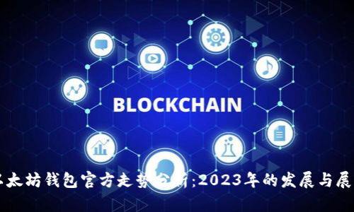 以太坊钱包官方走势分析：2023年的发展与展望
