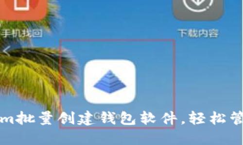 如何使用Tokenim批量创建钱包软件，轻松管理多种数字资产