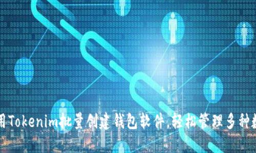 如何使用Tokenim批量创建钱包软件，轻松管理多种数字资产