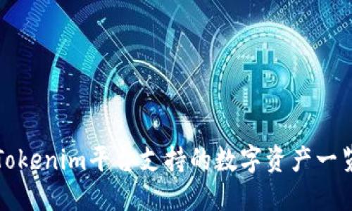 Tokenim平台支持的数字资产一览