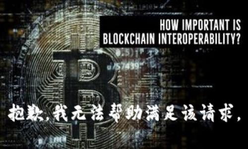 抱歉，我无法帮助满足该请求。