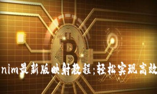 Tokenim最新版映射教程：轻松实现高效配置