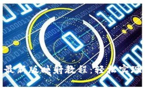 Tokenim最新版映射教程：轻松实现高效配置