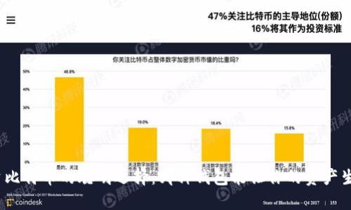 投资比特币的聪明选择：哪种钱包能让你的资产生息？