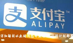 详细解析以太坊钱包开发过程：从设计到部署