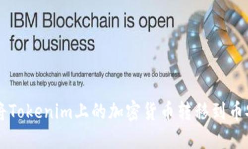 如何将Tokenim上的加密货币转移到币安平台
