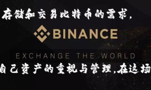 手机钱包与比特币钱包的关系

在如今的数字化时代，越来越多的人开始接触和使用加密货币，其中比特币无疑是最为知名的一个。然而，当我们提到“手机钱包”时，很多人会到虚拟货币的存储与管理。但问题来了：手机钱包属于比特币钱包吗？这个问题值得深入探讨！

手机钱包的基本概念

手机钱包，顾名思义，是一种可以在智能手机上使用的支付或存储工具，广泛应用于数字货币、银行交易和支付等多个场景。这些钱包的功能不仅限于储存资金，还可以完成在线购物、转账、收款等多种操作。

目前，手机钱包可以分为几种类型，包括但不限于：传统银行的手机支付应用、专门的数字货币钱包如Trust Wallet、Coinbase Wallet等，以及一些整合了多种功能的应用，例如支付宝和微信支付等。这类手机钱包可以存储多种货币，包括法定货币和加密货币。当你在问手机钱包是否属于比特币钱包时，关键在于它是否支持比特币这一特定加密货币。

比特币钱包的定义

比特币钱包是专门用于存储、接收和发送比特币的数字钱包。这些钱包通过创建和管理比特币地址来实现资金的转账与存储。比特币钱包通常由两部分组成：公钥和私钥。公钥可以理解为你的银行账号，用于接收比特币，而私钥则是你对比特币进行操作（如发送）的关键，需妥善保管以确保安全。

比特币钱包也可以进一步细分为热钱包和冷钱包。热钱包是指在线连接状态的钱包，通常使用方便，但安全性相对较低；冷钱包则是离线存储的钱包，例如纸钱包或硬件钱包，安全性较高，但使用起来不够便利。

手机钱包和比特币钱包的交集

现在的手机钱包，尤其是那些专门为加密货币设计的钱包，通常也包含比特币钱包的功能。这意味着，在手机钱包中，用户不仅可以存储法定货币，还可以安全地管理他们的比特币资产。因此，在这种情况下，我们可以将手机钱包视为一种比特币钱包。

然而，并不是所有的手机钱包都支持比特币。许多传统的手机钱包只支持法定货币或某些特定的加密货币。例如，支付宝、微信支付主要用于处理人民币交易，并不支持比特币的存储和转账。因此，当你选择手机钱包时，如果你计划涉及比特币的交易，确保选择一个功能齐全且安全的平台至关重要！

选择合适的手机钱包

选择一款合适的手机钱包可以极大地影响你的数字货币管理体验。首先，你可以考虑以下几个方面：

ul
   listrong安全性：/strong选择那些有良好口碑并在安全性上有较高保障的手机钱包，比如支持双重验证、私钥只存储在用户设备上的钱包。/li
   listrong用户体验：/strong界面友好易操作，交易流畅安全，无论你是新手还是经验丰富的用户，好的用户体验总是能让人舒心。/li
   listrong功能丰富：/strong除了基本的存储和转账功能外，支持不同加密货币、多币种交易、市场分析等附加功能会让你更方便地管理资产。/li
   listrong社区支持：/strong有效的用户支持和活跃的社区，能够使你在遇到问题时得到及时的帮助。/li
/ul

比特币钱包的工作原理

我们来深入了解一下比特币钱包的工作原理。比特币交易是基于区块链技术的，所有的交易信息都是透明且公开的。比特币钱包不会直接存储比特币本身，而是存储一个个权威的地址，这些地址与比特币网络上的区块链数据库相连接。

当你创建一个比特币钱包时，系统会生成一个公钥和一个私钥。公钥被用于生成比特币地址，其他用户可以通过这个地址向你转账。而私钥则是你控制该账户的唯一凭证，拥有私钥即拥有该地址上的比特币。因此，私钥的安全性至关重要，多么令人振奋的技术啊！

综合比较与结论

综上所述，手机钱包并不等同于比特币钱包，但许多现代手机钱包具备了比特币钱包的功能。在使用手机钱包时，需要根据个人需求选择合适的平台，以确保满足存储和交易比特币的需求。

在快速发展的数字货币行业中，我们要时刻关注安全性和稳定性，维护自己的资产安全。面对技术的飞速发展，消费者也需保持理性与警惕，选择谨慎。

未来或许还会有更多新兴技术和支付方式的出现，但对于比特币及其钱包的理解始终是理解这一领域的重要一环。重要的是，无论你选择何种钱包，都要保持对自己资产的重视与管理。在这场涉及未来财富的数字资产革命中，人人都是不可或缺的参与者！