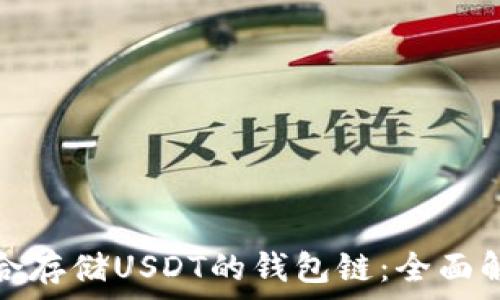   
选择最适合存储USDT的钱包链：全面解读与选择