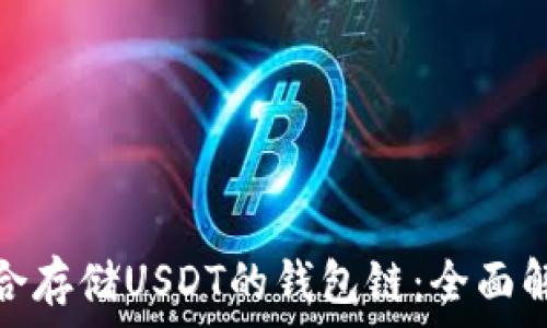   
选择最适合存储USDT的钱包链：全面解读与选择