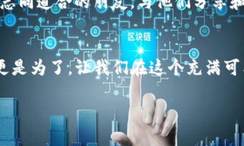 在区块链领域，TokenIM 是一个提供多种加密资产管理和交易的应用程序。而 TRC（TRON 网络的代币标准之一）则是 TRON 生态系统中的重要部分。要在 TokenIM 上注册 TRC 账户，可以按照以下步骤进行操作。以下是注册过程的详细说明：

第1步：下载 TokenIM 应用
首先，你需要在设备上下载并安装 TokenIM 应用。无论你是使用 Android 还是 iOS 平台，都可以在相应的应用商店中找到并下载安装。请确保下载官方版本，以保障安全性。

第2步：创建新账户
打开 TokenIM 应用后，你会看到一个“创建账户”或“注册”的选项。点击该选项，系统会要求你设置一个强密码。这个密码应该复杂且独特，以确保你的账户安全。强烈建议使用组合大小写字母、数字和特殊字符的方式。

第3步：备份助记词
在设置完密码后，系统会为你生成一组助记词。这组助记词是你恢复账户的关键，务必在安全的地方进行备份！千万不要将其分享给他人，否则可能会导致资产丢失。多么令人振奋的是，一旦拥有这组助记词，你就拥有了对自己资产的完全控制！

第4步：登录账户
完成备份后，你可以选择登录你的账户。输入刚刚设置的密码，系统将会引导你进入主界面。在这里，你可以浏览各种加密货币，包括 TRC 代币。

第5步：添加 TRC 资产
为了开始使用 TRC 代币，你需要将其添加到你的资产列表中。在 TokenIM 的主界面，找到“资产”或“钱包”选项，点击进入后，选择添加资产。在搜索框中输入 “TRC” 或相关的代币名称，然后点击添加。有些代币可能默认显示在你钱包中，确保你已正确添加这些资产。

第6步：充值 TRC 代币
现在，你可以将 TRC 代币充值到你的 TokenIM 账户中。找到“充值”或“接收”选项，系统将为你生成一个唯一的地址。使用你已有的钱包或交易所将 TRC 代币发送到这个地址。记住，在区块链上进行交易时，确保所有信息都正确，防止资金损失！

第7步：交易 TRC 代币
一旦资金到位，你就可以在 TokenIM 上开始交易 TRC 代币了！你可以选择买入或卖出等操作。TokenIM 提供了多种交易对，你可以根据实时市场数据进行决策，选择最合适的交易策略。毕竟，参与加密市场的每一步都需要谨慎与智慧。

第8步：安全设置
在完成注册和交易后，请一定不要忽视账户的安全设置。进入应用的安全设置选项，启用双重身份验证（2FA）来增加额外的安全层。多么令人安心的是，良好的安全措施能够有效防止未授权访问，提高账户的安全性！

第9步：保持信息更新
定期更新你的应用程序，确保你享受到最新的功能和安全补丁。同时，关注相关的社区和新闻，以获取市场的变化和新兴技术的发展信息。参与相关论坛和社交平台，结识志同道合的朋友，与他们分享和讨论区块链的经验！

总结
以上就是在 TokenIM 上注册 TRC 的详细步骤。尽管过程看似简单，但在整个操作中，都需保持警觉和谨慎。这是保护你投资的最佳方式！不仅是为了自身的财产安全，更是为了，让我们在这个充满可能性的数字世界中，在不断变化的市场中把握住每一次机遇。无论你是新手还是老手，凭借这些步骤，相信你在 TokenIM 和 TRC 的世界里会找到属于自己的成功之路！

如果你还有其他关于 TokenIM 或 TRC 的问题，欢迎随时提问。我们都在这条加密的道路上，携手并进，向未来启航！