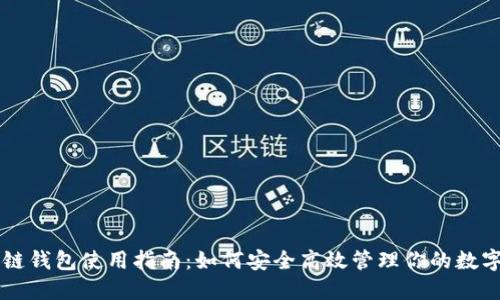 区块链钱包使用指南：如何安全高效管理你的数字资产
