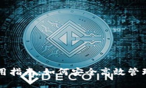 区块链钱包使用指南：如何安全高效管理你的数字资产