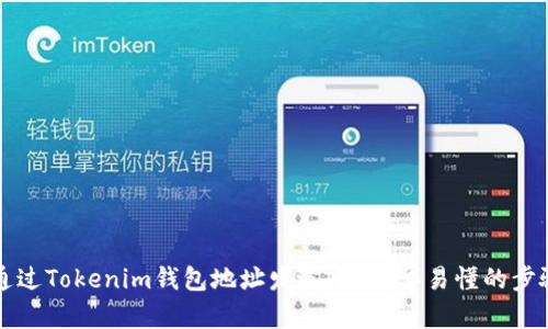 如何通过Tokenim钱包地址发送HT：简单易懂的步骤指南