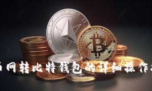 火币网转比特钱包的详细操作指南