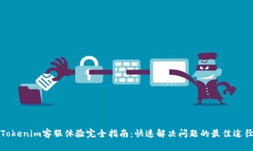 Tokenim客服体验完全指南：快速解决问题的最佳途径